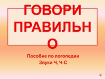 ГОВОРИ ПРАВИЛЬНО