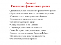 Лекция 4 Р авновесие финансового рынка