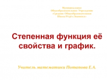 Учитель математики Потапова Е.А.
Степенная функция её
свойства и