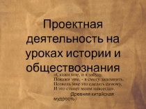 Проектная деятельность на уроках истории и обществознания