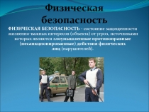 Физическая безопасность