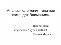Анализ положения тела при команде Внимание