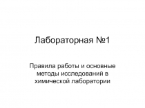 Лабораторная №1