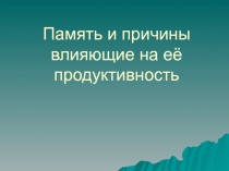 Память и причины влияющие на её продуктивность