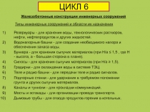 Железобетонные конструкции инженерных сооружений
Резервуары - для хранения