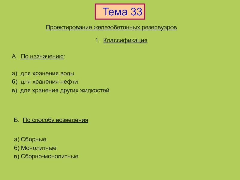 Реферат: Расчет и конструирование железобетонного резервуара