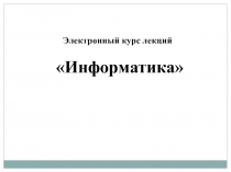 Электронный курс лекций Информатика