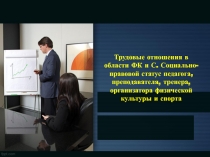 Трудовые отношения в области ФК и С. Социально-правовой статус педагога,