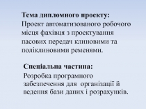 Тема дипломного проекту : Проект автоматизованого робочого місця фахівця з