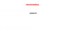 экономика
деньги