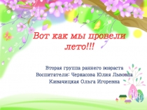 Вот как мы провели лето!!!