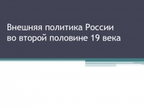 Внешняя политика России во второй половине 19 века