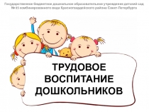 ТРУДОВОЕ ВОСПИТАНИЕ ДОШКОЛЬНИКОВ