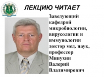 ЛЕКЦИЮ ЧИТАЕТ