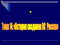 Тема 14 : История создания ВС России