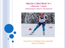 МБУДО СДЮСШОР № 1 Лыжные гонки городского округа Тольятти