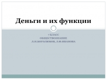 Деньги и их функции