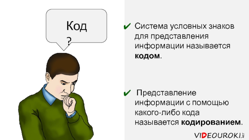 Система условного. Система условных знаков для представления информации называется. Систему условных знаков для представления информации называют.