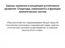 Законы экологии и концепция устойчивого развития. Структура, компоненты и