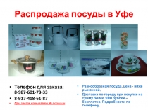 Распродажа посуды в Уфе