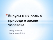 Вирусы и их роль в природе и жизни человека
