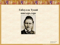 Габдулла Тукай
шигыр ьл әре
Рәсемнәр авторы:
Богапова З.Ф