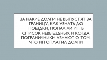 За какие долги не выпустят за границу, как узнать до поездки, попал ли ИП в