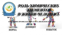 РОЛЬ ХИМИЧЕСКИХ ЭЛЕМЕНТОВ В ЖИЗНИ ЧЕЛОВЕКА