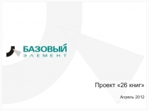 1
Проект 26 книг
Апрель 2012