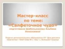 Мастер-класс по теме : Салфеточное чудо подготовила Шабольникова Альбина