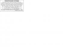 ПОХОРОННАЯ СЛУЖБА
Организация похорон в Балезинском районе. Весь спектр