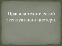 Правила технической эксплуатации цистерн