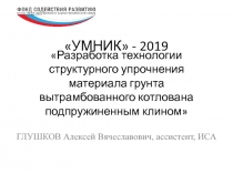 Разработка технологии структурного упрочнения материала грунта вытрамбованного