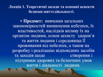 Лекція 1. Теоретичні засади та основні аспекти безпеки життєдіяльності