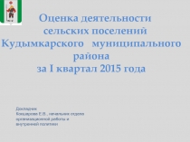 Оценка деятельности сельских поселений Кудымкарского муниципального района за I