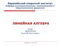 ЛИНЕЙНАЯ АЛГЕБРА