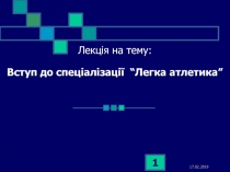 Лекція на тему: Вступ до спеціалізації “Легка атлетика”