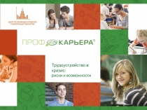 Трудоустройство в кризис:
риски и возможности