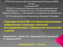 Специфические МР-паттерны визуализации нейронально-глиальных опухолей