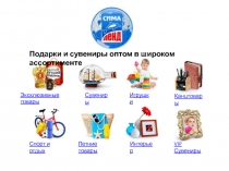 Эксклюзивные товары
Сувениры
Игрушки
Канцтовары
Спорт и отдых
Летние