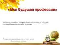 Моя будущая профессия