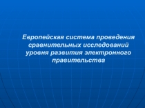 Европейская система проведения сравнительных исследований уровня развития