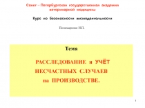 1
Санкт – Петербургская государственная академия
ветеринарной медицины
Курс по