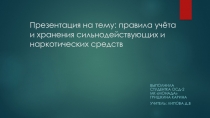 правила учёта и хранения сильнодействующих и наркотических