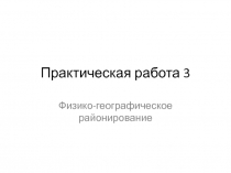 Практическая работа 3