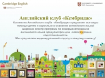 Английский клуб Кембридж Коллектив Английского клуба Кембридж предлагает
