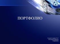 ПОРТФОЛИО
Студента группы То-3
Костылева Даниила
Андреевича