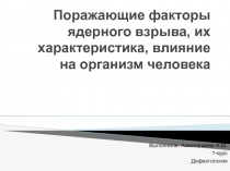 Поражающие факторы ядерного взрыва, их характеристика, влияние на организм