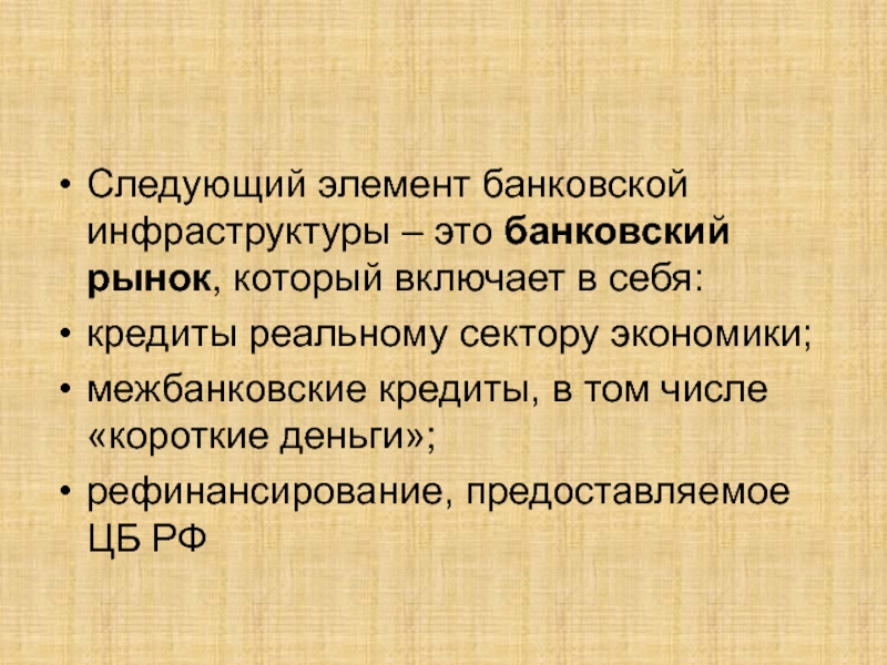 Количество коротко. Банковский рынок. Понятие банковского рынка. Элементы банковской инфраструктуры. Следующий.