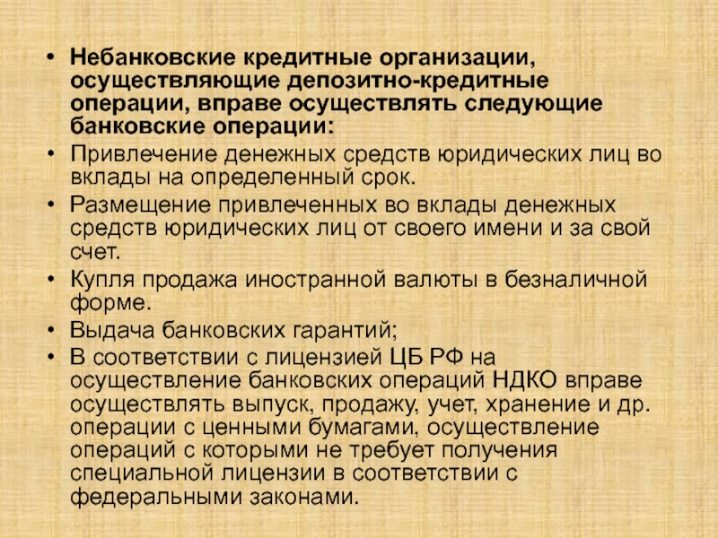 Юридическое лицо осуществляющее. Операции кредитных организаций. Операции некредитных организаций. Небанковские кредитные организации. Банковские операции небанковских организаций.